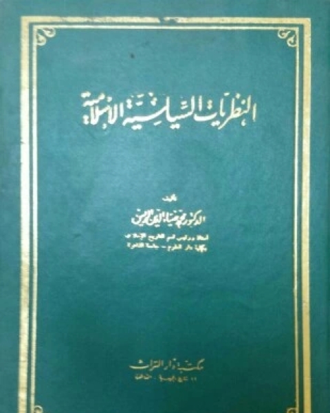 كتاب النظم الإسلامية التشريعية والسياسية والإقتصادية والإجتماعية والدفاعية لـ د شحادة الناطور د أحمد عزت د جميل بيضون ا على عكاشة