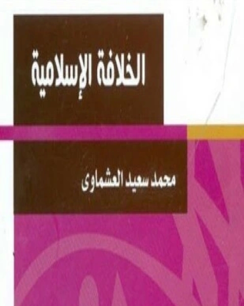 كتاب الجمعيات الإسلامية فى مصر ودورها فى نشر الدعوة الإسلامية لـ د محمد عبد العزيز داود