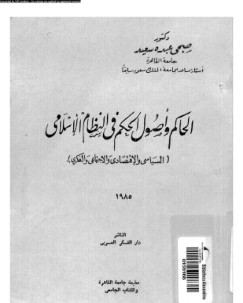 كتاب الحاكم وأصول الحكم فى النظام الإسلامى السياسى والإقتصادى والإجتماعى والفكرى لـ د صبحى عبده سعيد