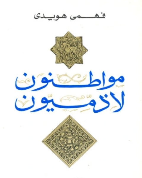 كتاب من قتل حسن البنا لـ محسن محمد