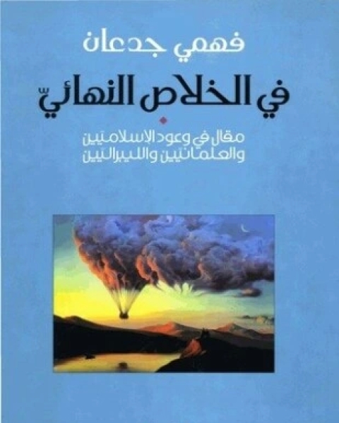 كتاب فى الخلاص النهائى لـ فهمى جدعان