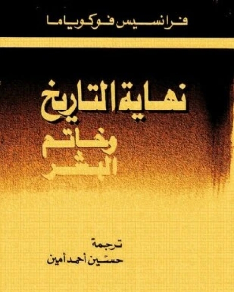 كتاب نهاية التاريخ وخاتم البشر لـ فرانسيس فوكوياما