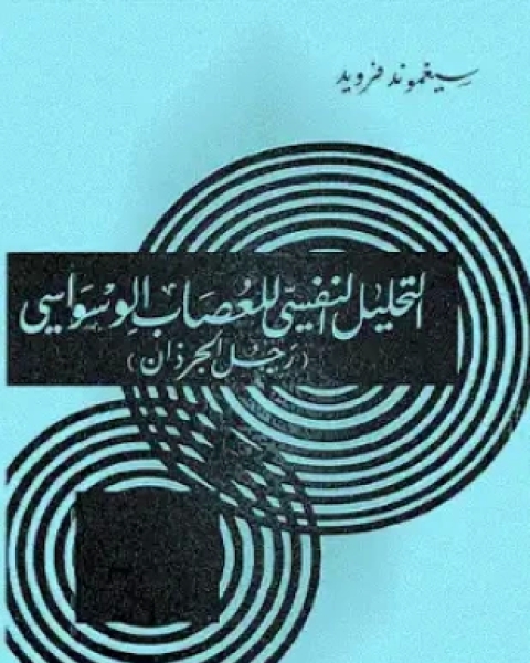 كتاب التحليل النفسي للعصاب الوسواسي لـ سيغموند فرويد وألبرت أنشتاين