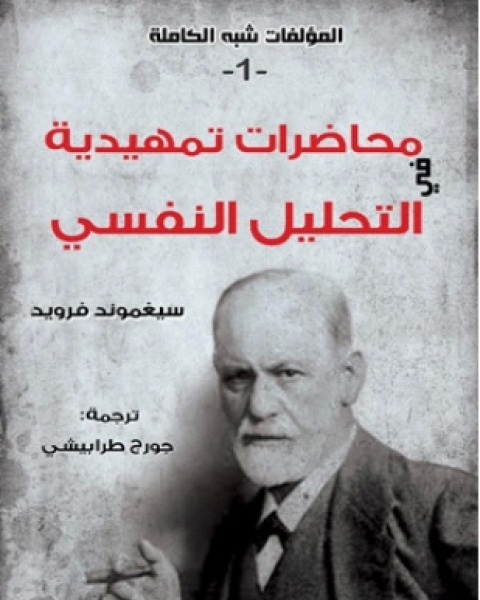 كتاب محاضرات تمهيدية جديدة فى التحليل النفسي لـ سيغموند فرويد وألبرت أنشتاين