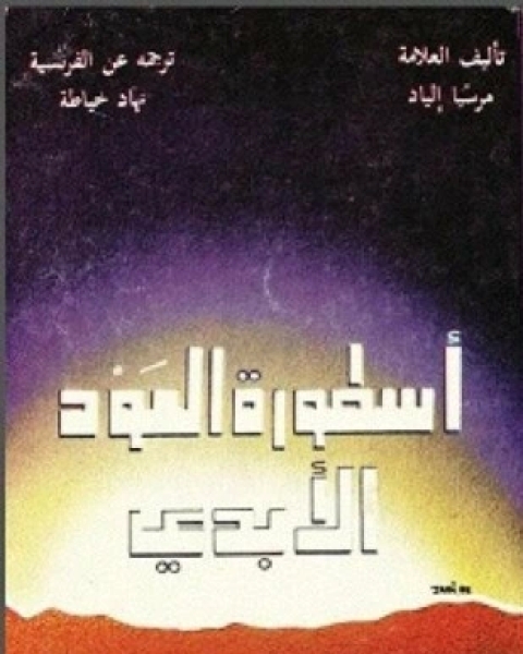 كتاب مقدمة ابن خلدون الجزء الثالث لـ مركز ابن خلدون للدراسات الاستراتيجية