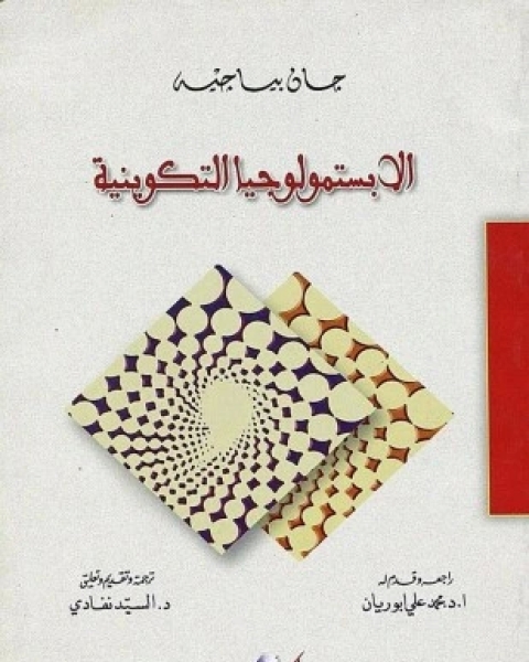 كتاب الإبستمولوجيا التكوينية لـ جان بياجيه