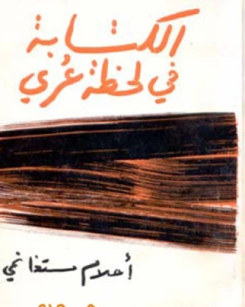 كتاب الة في لحظة عري لـ احلام مستغانمي