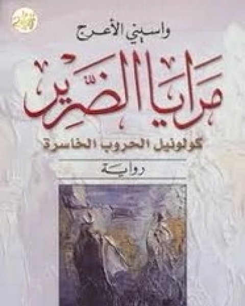 رواية مرايا الضرير - كولونيل الحروب الخاسرة لـ 