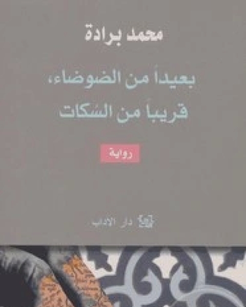 رواية بعيدا عن الضوضاء ، قريبا من السكات لـ محمد برادة