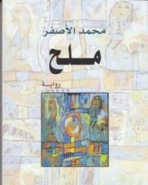 رواية ملح لـ محمد الأصفر