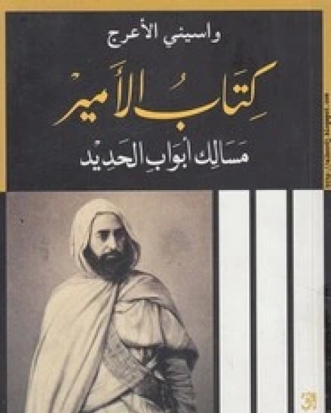 رواية الأمير - مسالك أبواب الحديد لـ 