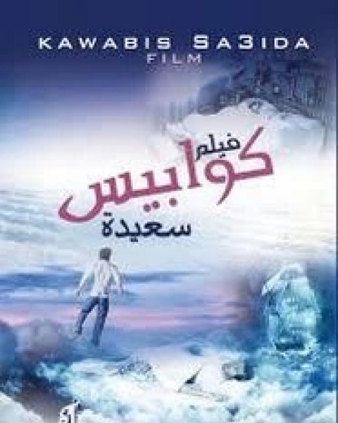 رواية فيلم كوابيس سعيدة لـ شريف عبد الهادي