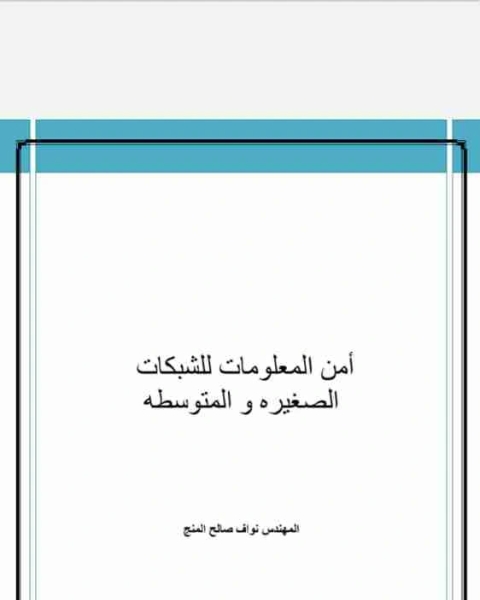 كتاب امن المعلومات للشبكات الصغيره و المتوسطه لـ نواف المنج