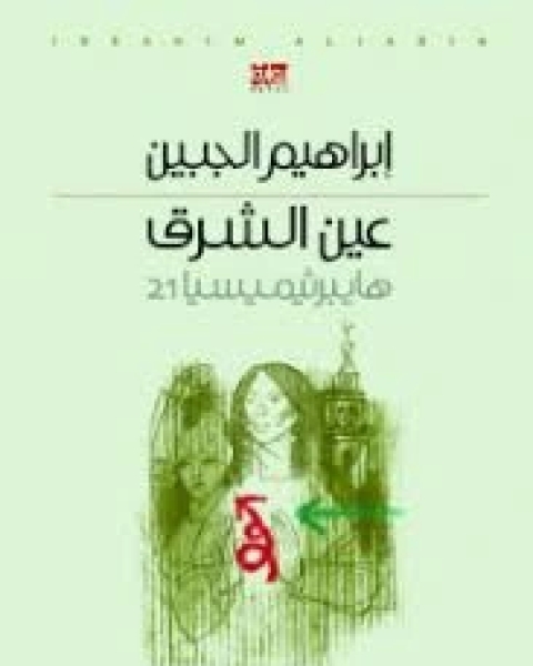 رواية عين الشرق (هايبرثيميسيا 21) لـ إبراهيم الجبين