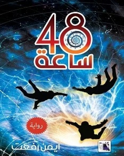 رواية 48 ساعة لـ ايمن رفعت