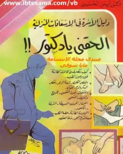 كتاب دليل الأسرة في الإسعافات المنزلية لـ د أيمن الحسينى