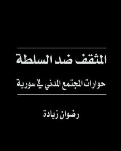 كتاب المثقف ضد السلطة لـ رضوان زيادة