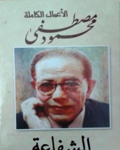 كتاب محاولة لفهم الشفاعة لـ د مصطفى محمود