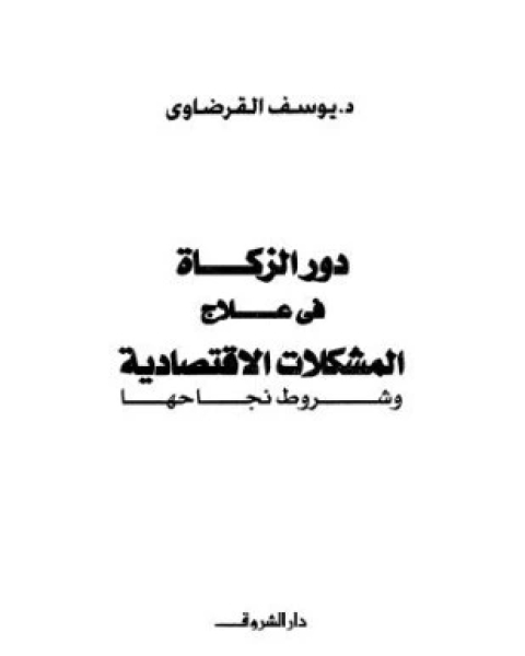 كتاب دور الزكاة في علاج المشكلات الاقتصادية وشروط نجاحها لـ د يوسف القرضاوى