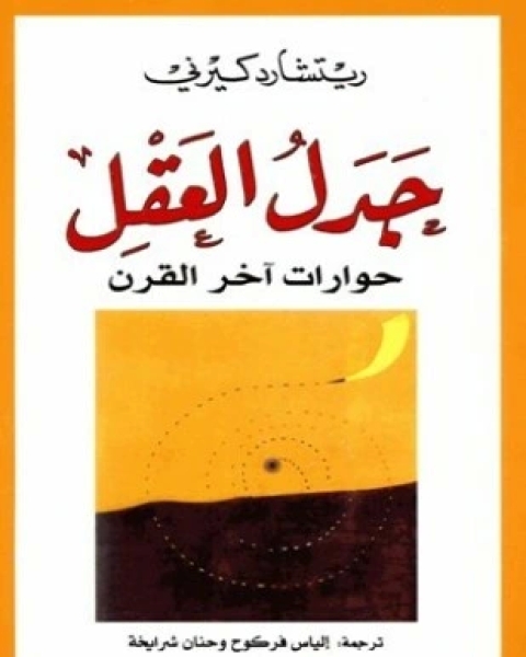 كتاب جدل العقل حوارات آخر القرن لـ ريتشارد كيرنى