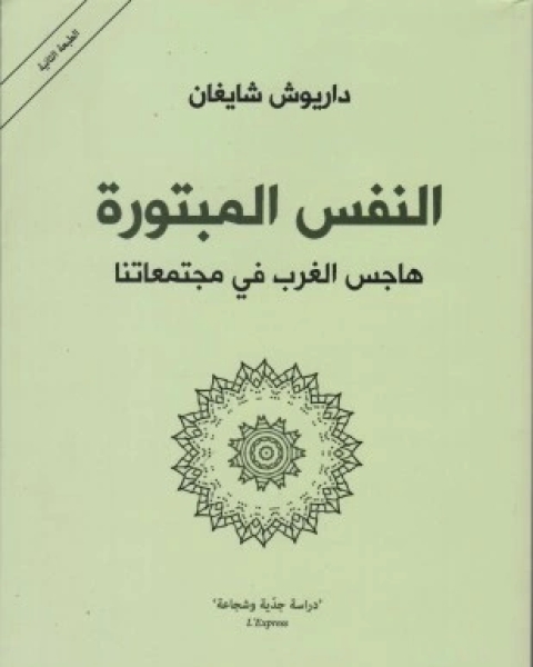 كتاب النفس المبتورة هاجس الغرب فى مجتمعاتنا لـ داريوش شايغان