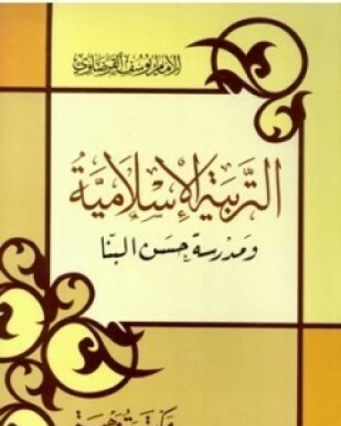 كتاب التربية الإسلامية ومدرسة حسن البنا بمناسبة مرور ثلاثين عاما علي استشهاد الإمام حسن البنا لـ د يوسف القرضاوى