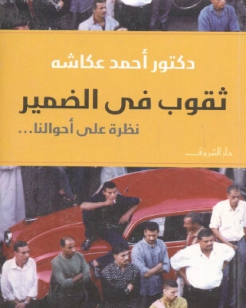 كتاب ثقوب فى الضمير لـ د أحمد عكاشة