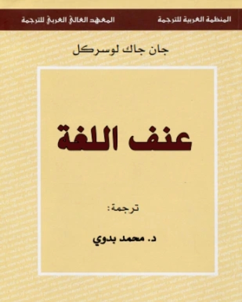 كتاب عنف اللغة لـ جان جاك لوسركل