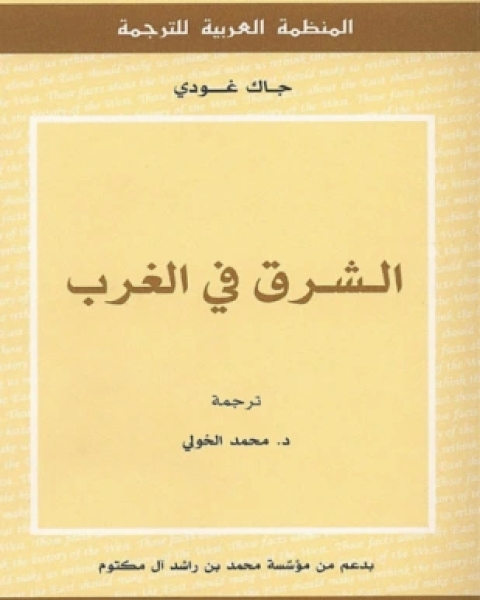 كتاب الشرق في الغرب لـ جاك غودي