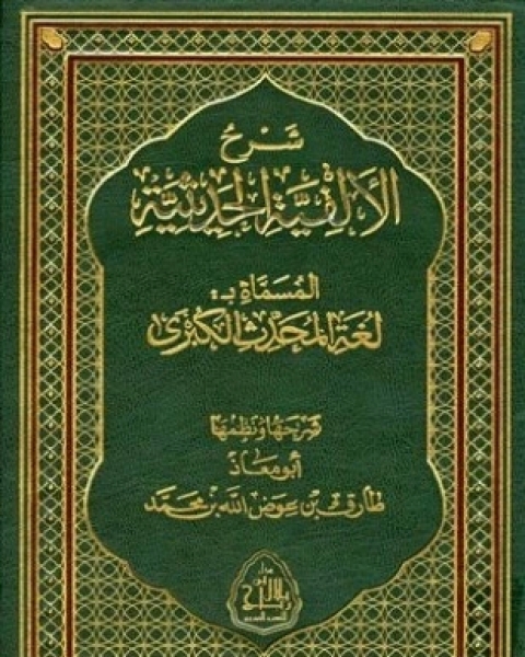 كتاب شرح الألفية الحديثية المسماة لغة المحدث الكبرى لـ طارق بن عوض الله بن محمد أبو معاذ