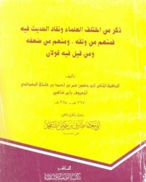 كتاب ذكر من اختلاف العلماء ونفاد الحديث فيه ومنهم من ضعف ومن قيل فيه قولان لـ عمر بن أحمد بن عثمان ابن شاهين أبو حفص