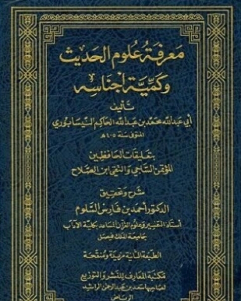 كتاب معرفة علوم الحديث وكمية أجناسه بتحقيقات الحافظين المؤتمن الساجي وتقي الدين ابن الصلاح لـ محمد بن عبد الله الحاكم أبو عبد الله