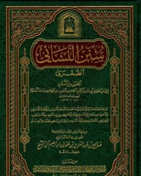 كتاب عمدة الأحكام من كلام خير الأنام مما اتفق عليه الشيخان لـ عبد الغني بن عبد الواحد المقدسي تقي الدين أبو محمد