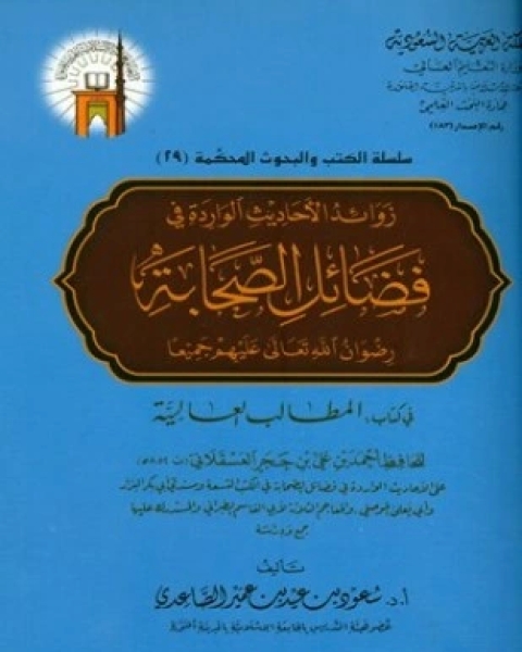 كتاب زوائد الأحاديث الواردة في فضائل الصحابة رضوان الله تعالى عليهم جميعا في كتاب المطالب العالية لـ سعود بن عيد بن عمير الصاعدي