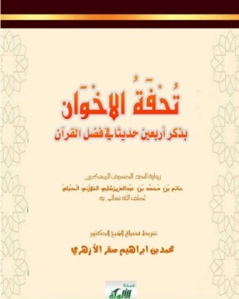 كتاب الأربعون القرآنية من السنة النبوية لـ حاتمٍ بن محمدٍ بن عبد العزيز شلبى الفلازوني