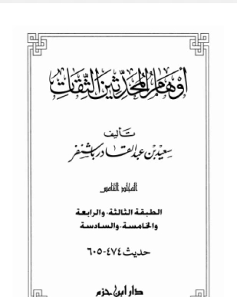 كتاب أوهام المحدثين الثقات المجلد الخامس لـ 