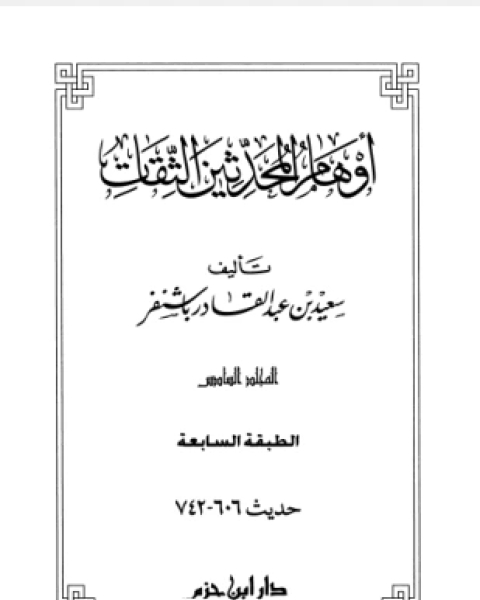 كتاب أوهام المحدثين الثقات المجلد السادس لـ 