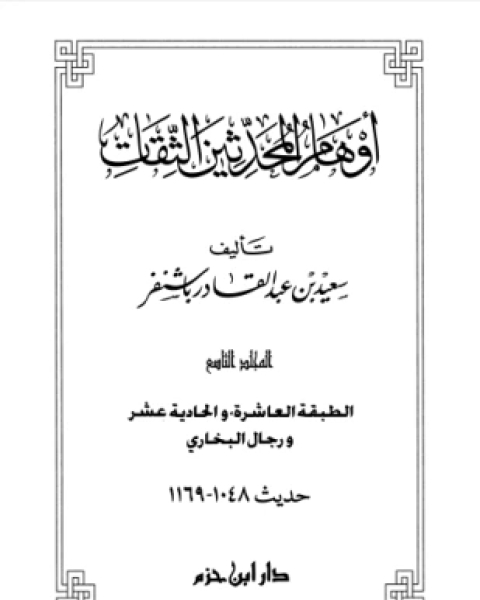 كتاب أوهام المحدثين الثقات المجلد التاسع لـ 