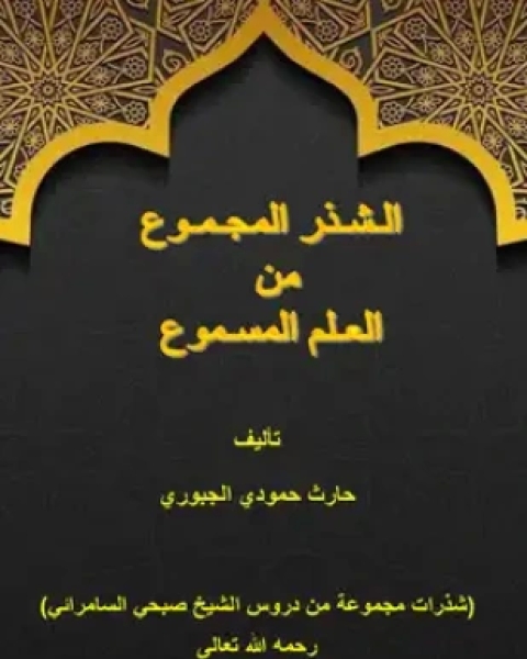 كتاب الشذر المجموع من العلم المسموع لـ حارث حمودي الجبوري