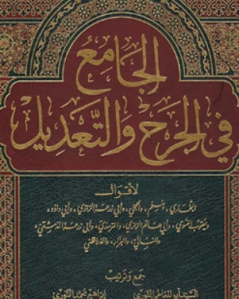 كتاب الجامع في الجرح والتعديل المجلد الأول لـ ابن عبد الهادي البرهان ابن القيم مجموعة من العلماء