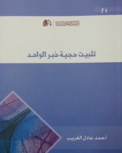 كتاب تثبيت حجية خبر الواحد لـ أحمد الغريب