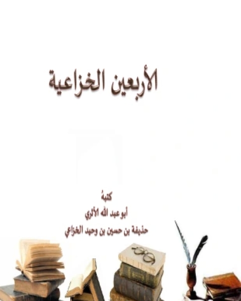 كتاب شرط القراءة على الشيوخ ويليه فوائد حسان لـ أبو طاهر أحمد بن محمد بن أحمد السلفي الأصبهاني