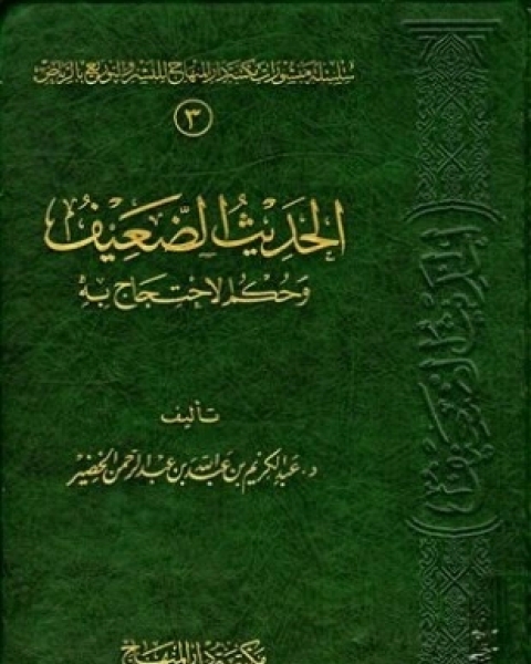 كتاب الحديث الضعيف وحكم الاحتجاج به لـ عبد الكريم بن عبد الله بن عبد الرحمن الخضير