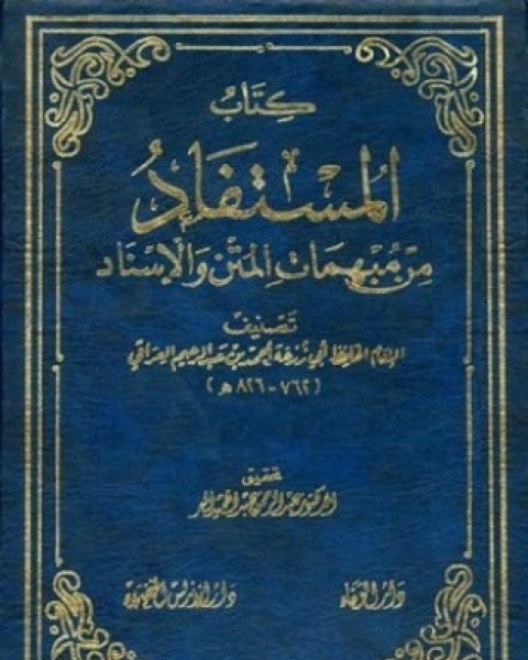 كتاب ثلاث رسائل حديثية لـ احمد بن شعيب النسائي ابو عبد الرحمن