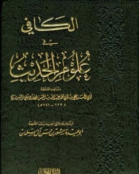 كتاب الكافي في علوم الحديث لـ علي بن أبي محمد عبد الله بن الحسن الأردبيلي التبريزي