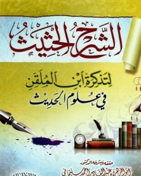 كتاب الشرح الحثيث لتذكرة ابن الملقن في علوم الحديث لـ عبدالقادر أحمد سليماني أبو الزهراء