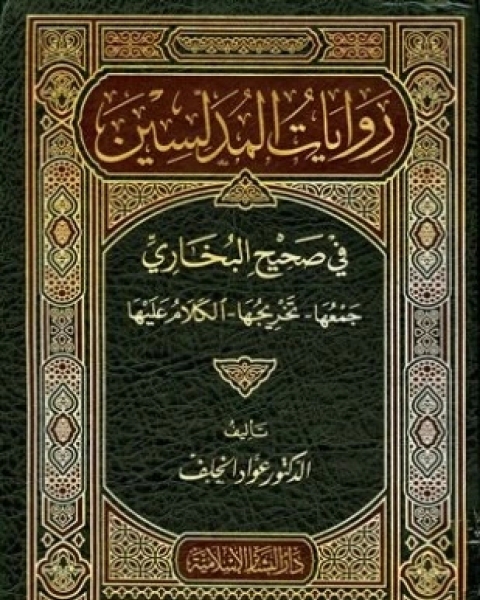 كتاب روايات المدلسين في صحيح البخاري جمعها تخريجها الكلام عليها لـ عواد الخلف