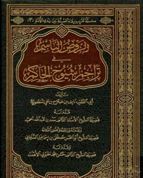 كتاب الروض الباسم في تراجم شيوخ الحاكم لـ نايف بن صلاح بن علي المنصوري أبو الطيب