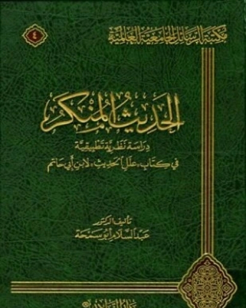 كتاب الحديث المنكر دارسة نظرية تطبيقية في كتاب علل الحديث لابن أبي حاتم لـ عبد السلام أبو سمحة