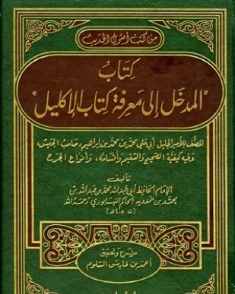 كتاب المدخل إلى معرفة كتاب الإكليل لـ محمد بن عبد الله بن محمد بن حمدويه الحاكم النيسابوري